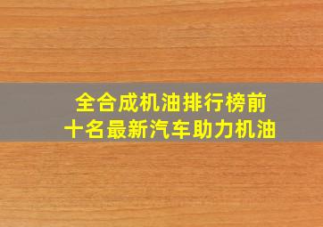 全合成机油排行榜前十名最新汽车助力机油