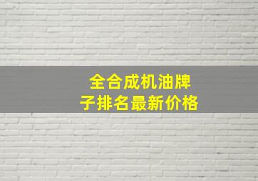 全合成机油牌子排名最新价格