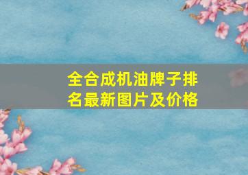 全合成机油牌子排名最新图片及价格