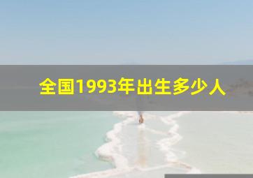 全国1993年出生多少人