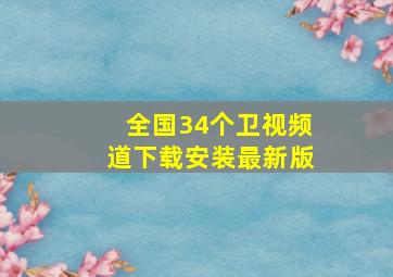 全国34个卫视频道下载安装最新版