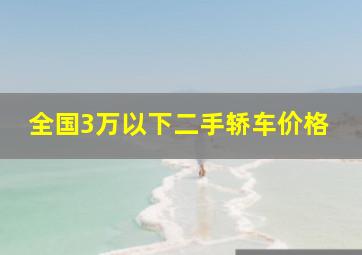 全国3万以下二手轿车价格