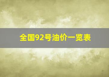 全国92号油价一览表