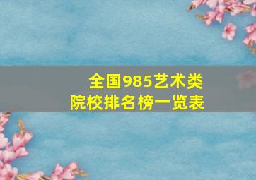 全国985艺术类院校排名榜一览表