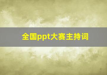 全国ppt大赛主持词