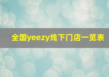 全国yeezy线下门店一览表