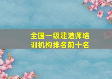 全国一级建造师培训机构排名前十名