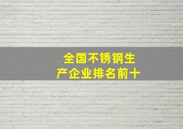 全国不锈钢生产企业排名前十