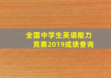 全国中学生英语能力竞赛2019成绩查询