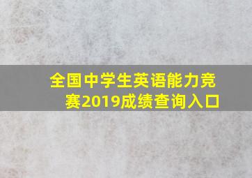 全国中学生英语能力竞赛2019成绩查询入口