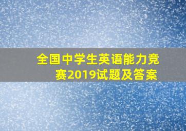 全国中学生英语能力竞赛2019试题及答案