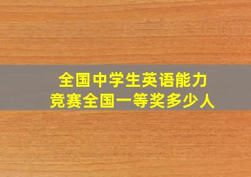 全国中学生英语能力竞赛全国一等奖多少人