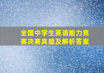 全国中学生英语能力竞赛决赛真题及解析答案