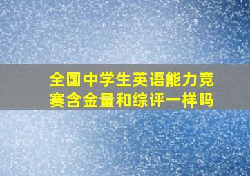 全国中学生英语能力竞赛含金量和综评一样吗