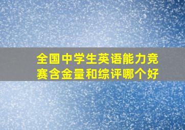 全国中学生英语能力竞赛含金量和综评哪个好