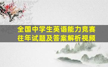 全国中学生英语能力竞赛往年试题及答案解析视频