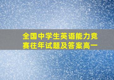 全国中学生英语能力竞赛往年试题及答案高一