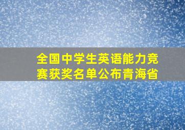 全国中学生英语能力竞赛获奖名单公布青海省