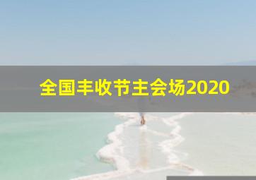 全国丰收节主会场2020