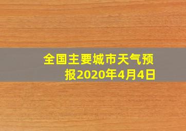 全国主要城市天气预报2020年4月4日