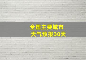 全国主要城市天气预报30天