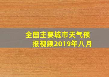 全国主要城市天气预报视频2019年八月