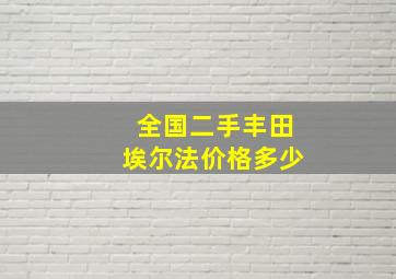 全国二手丰田埃尔法价格多少