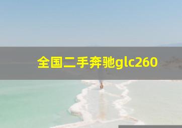 全国二手奔驰glc260