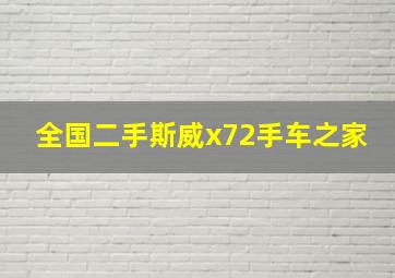 全国二手斯威x72手车之家