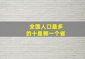 全国人口最多的十是哪一个省