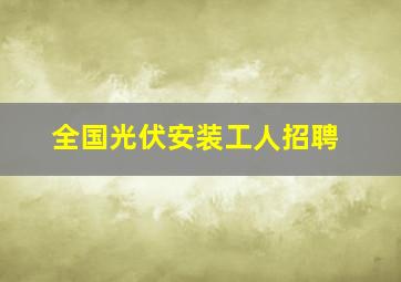 全国光伏安装工人招聘