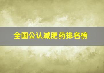 全国公认减肥药排名榜