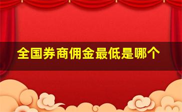 全国券商佣金最低是哪个