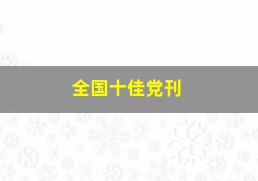 全国十佳党刊