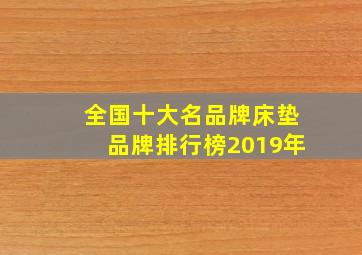 全国十大名品牌床垫品牌排行榜2019年