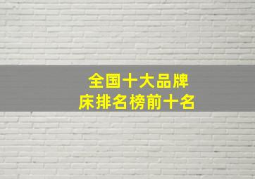 全国十大品牌床排名榜前十名