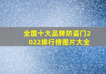 全国十大品牌防盗门2022排行榜图片大全