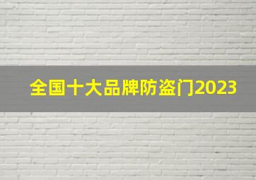 全国十大品牌防盗门2023