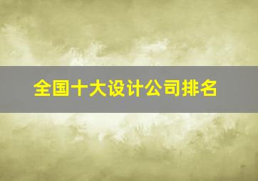 全国十大设计公司排名