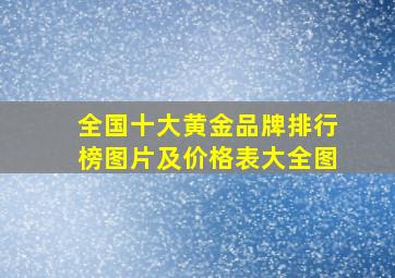 全国十大黄金品牌排行榜图片及价格表大全图