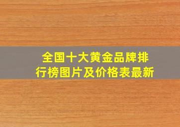 全国十大黄金品牌排行榜图片及价格表最新