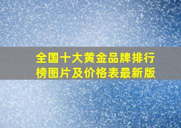 全国十大黄金品牌排行榜图片及价格表最新版