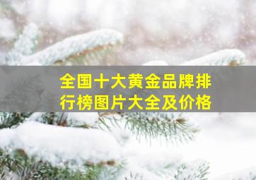 全国十大黄金品牌排行榜图片大全及价格