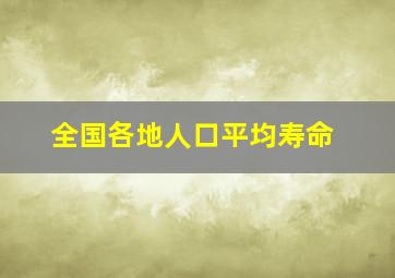 全国各地人口平均寿命