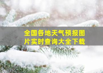 全国各地天气预报图片实时查询大全下载