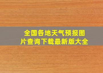 全国各地天气预报图片查询下载最新版大全