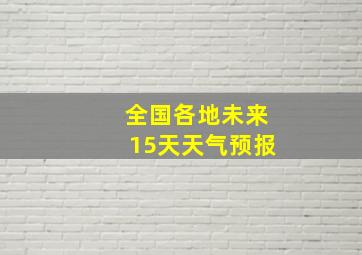 全国各地未来15天天气预报