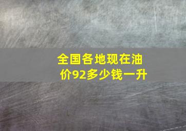 全国各地现在油价92多少钱一升