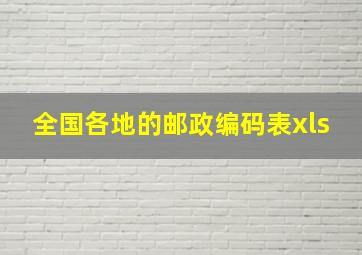 全国各地的邮政编码表xls