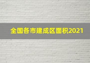 全国各市建成区面积2021